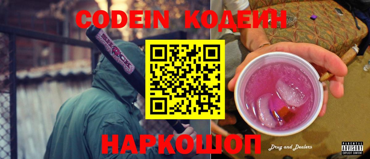 Кодеиновый сироп Lean напиток Lean (лин)  Codein Purple Drank  Вход с VPN  Донской 